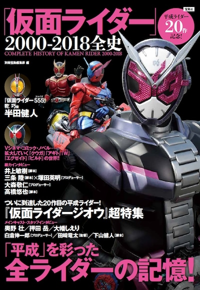 「平成ライダー20作記念！『仮面ライダー』2000-2018全史」書影