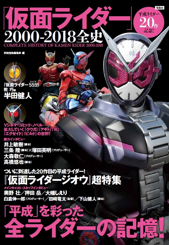 「平成ライダー20作記念！『仮面ライダー』2000-2018全史」書影