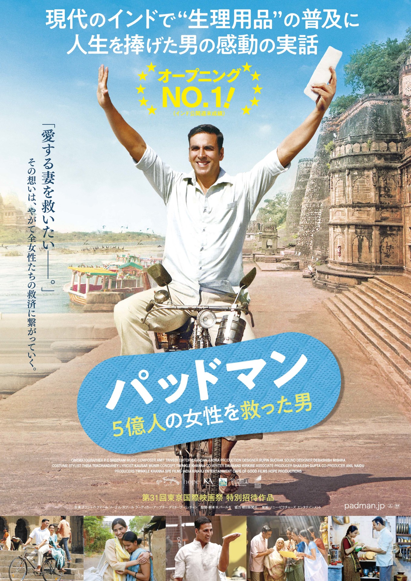 「パッドマン 5億人の女性を救った男」ポスタービジュアル