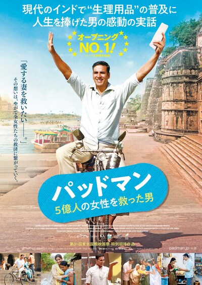 「パッドマン 5億人の女性を救った男」ポスタービジュアル