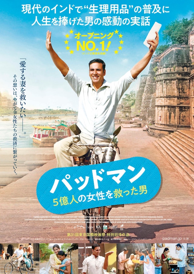「パッドマン 5億人の女性を救った男」ポスタービジュアル