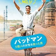 愛する妻を救いたい…インドで生理用品を普及させた男描く「パッドマン」TIFFで上映