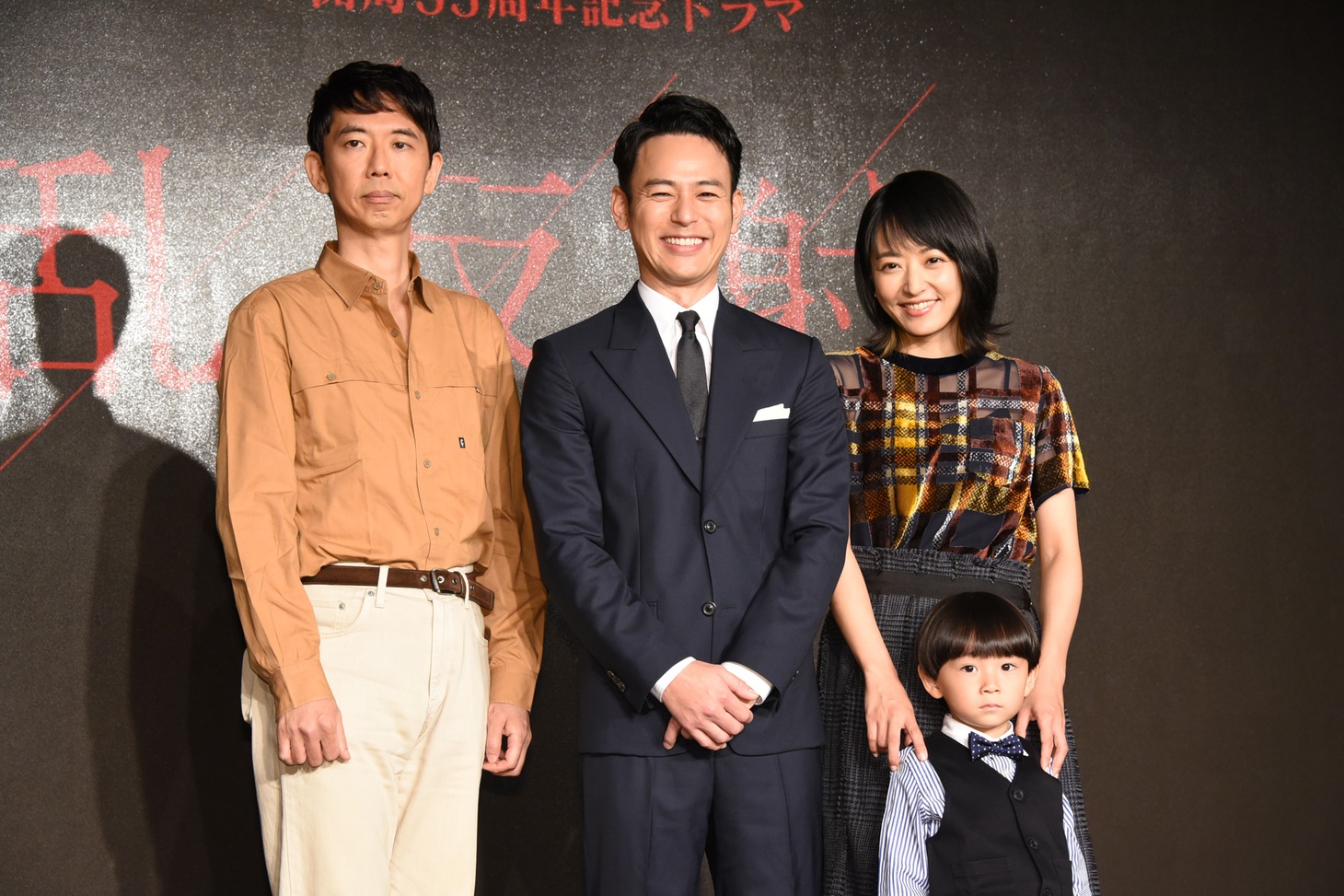 貫井徳郎（左）、妻夫木聡（中央）、井上真央（右奥）、小岸洸琉くん（右手前）。