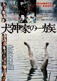 「ミステリー映画大全集～横溝正史vs.松本清張～」展示内容より、「犬神家の一族」ポスター。