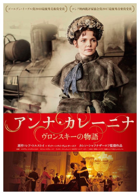 「アンナ・カレーニナ ヴロンスキーの物語」ポスタービジュアル