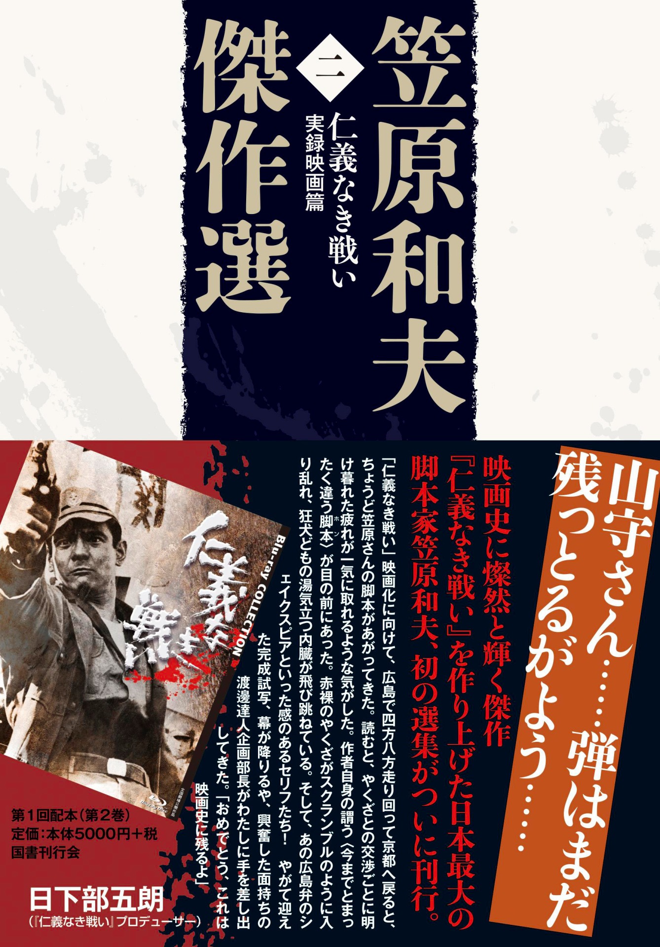 「笠原和夫傑作選 仁義なき戦い 実録映画篇」表紙