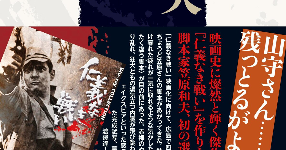 仁義なき戦い」4作などの脚本収めた書籍「笠原和夫傑作選」刊行 - 映画 