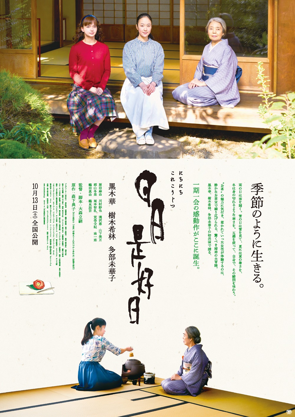 「日日是好日」ポスタービジュアル (c)2018「日日是好日」製作委員会