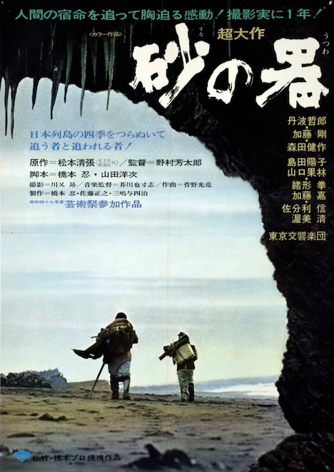「ミステリー映画大全集～横溝正史vs.松本清張～」展示内容より、「砂の器」ポスター。