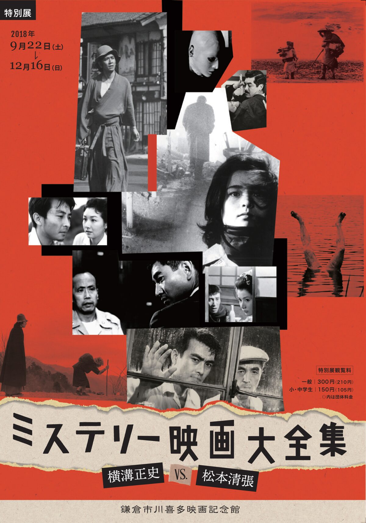 特別展 ミステリー映画大全集 横溝正史vs 松本清張 開催 洋邦14本を上映 写真23枚 映画ナタリー
