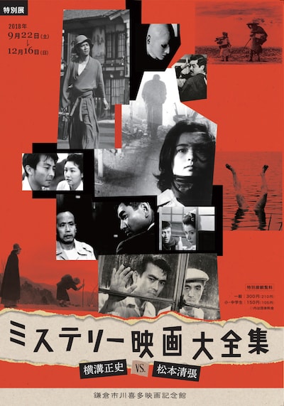 「ミステリー映画大全集～横溝正史vs.松本清張～」