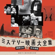 特別展「ミステリー映画大全集~横溝正史vs.松本清張~」開催、洋邦14本を上映