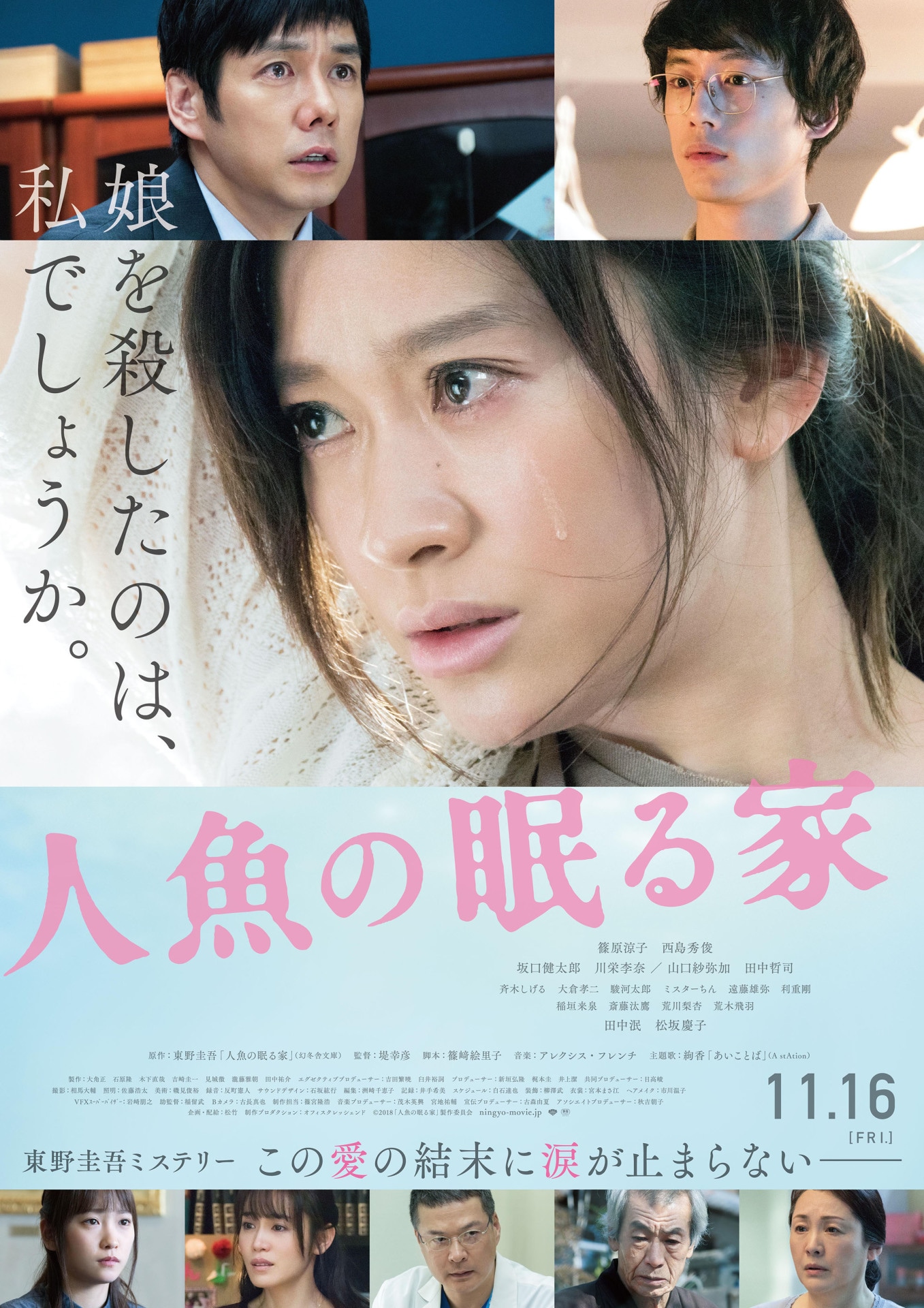 「人魚の眠る家」ポスタービジュアル