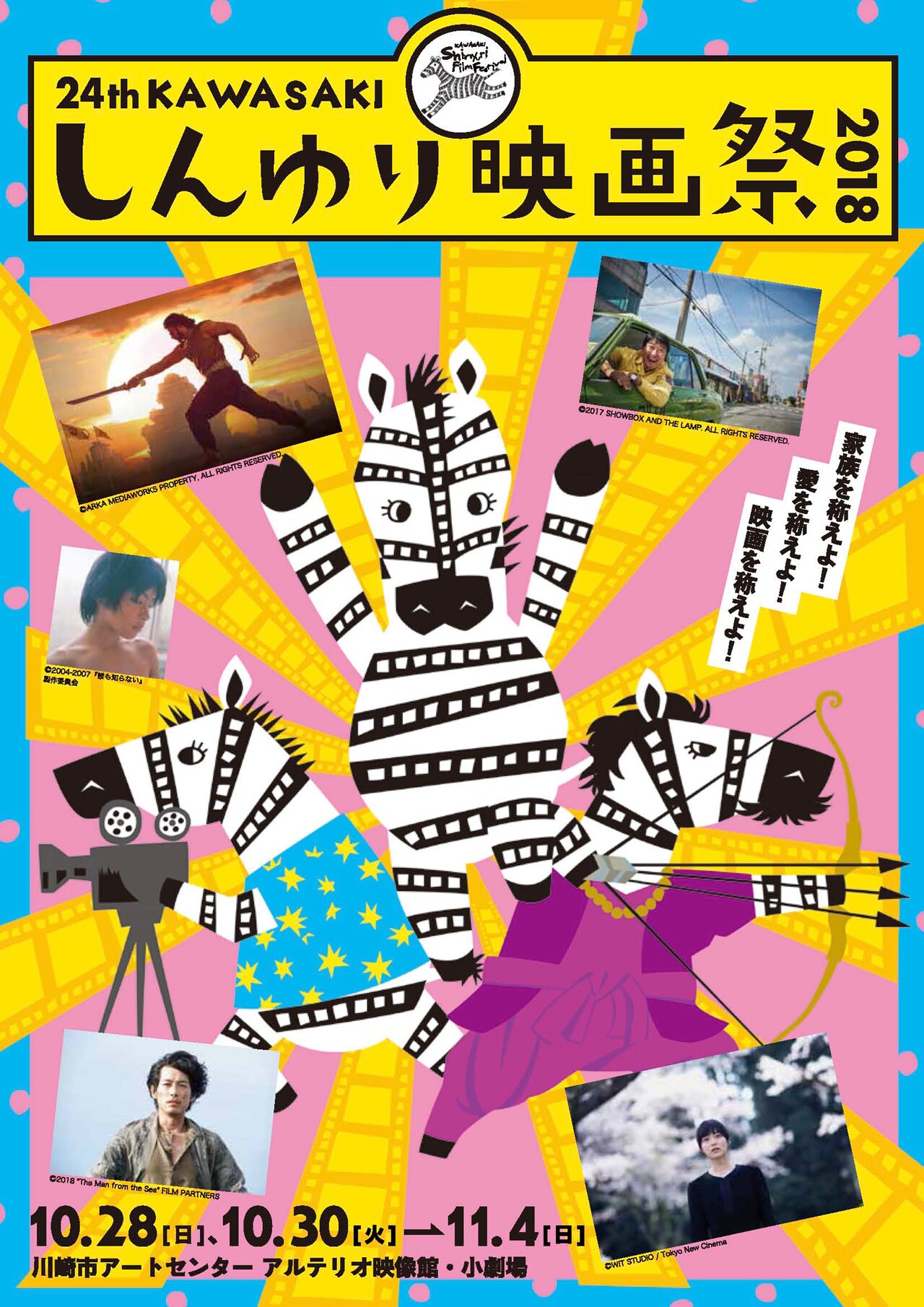 「第24回KAWASAKIしんゆり映画祭2018」メインビジュアル