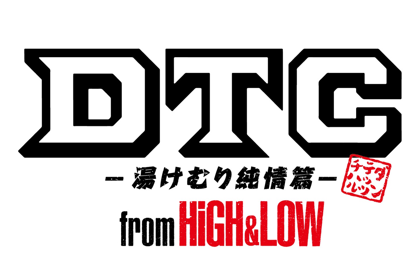 「DTC-湯けむり純情篇-from HiGH&LOW」ロゴ