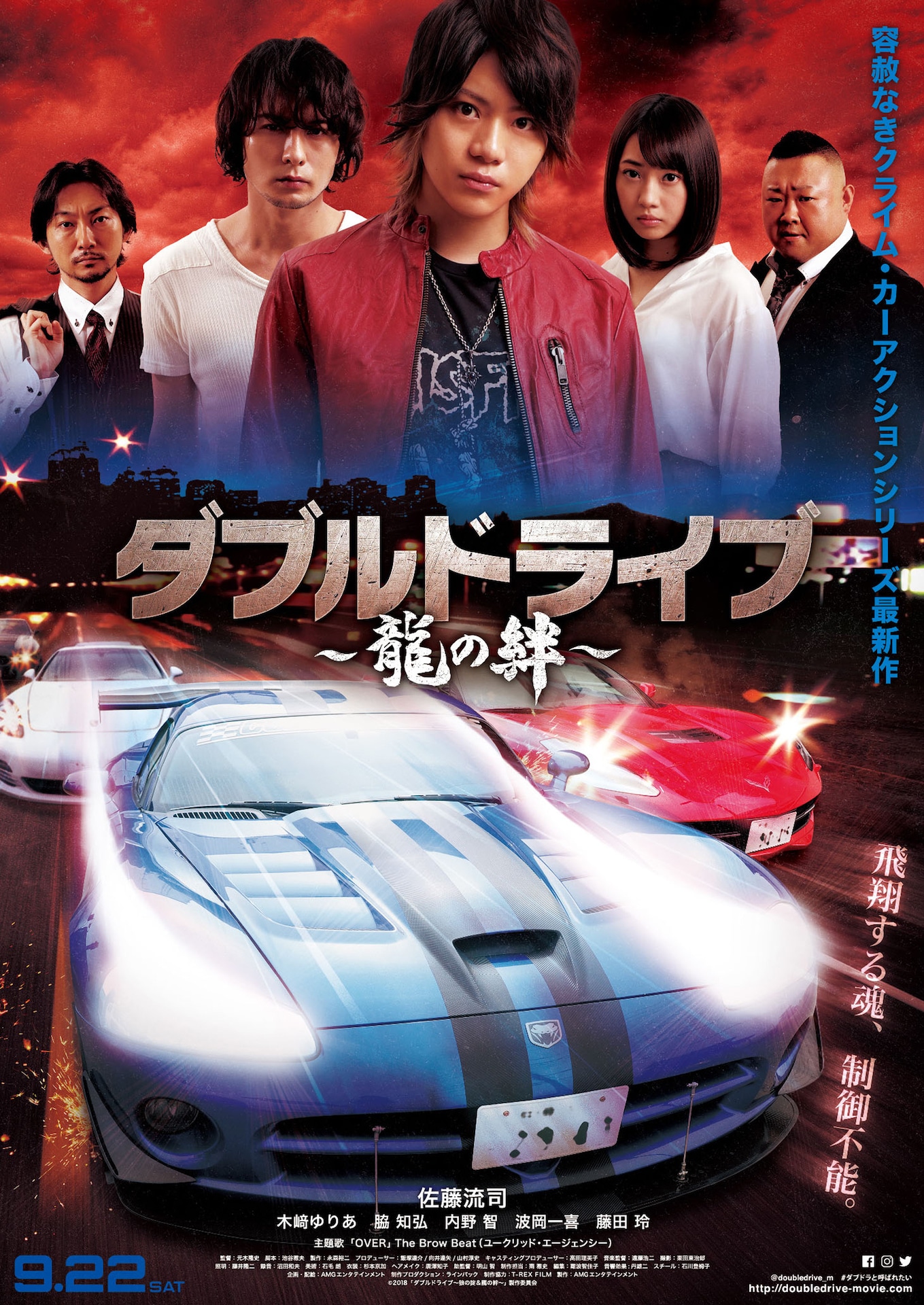 「ダブルドライブ ～龍の絆～」ポスタービジュアル