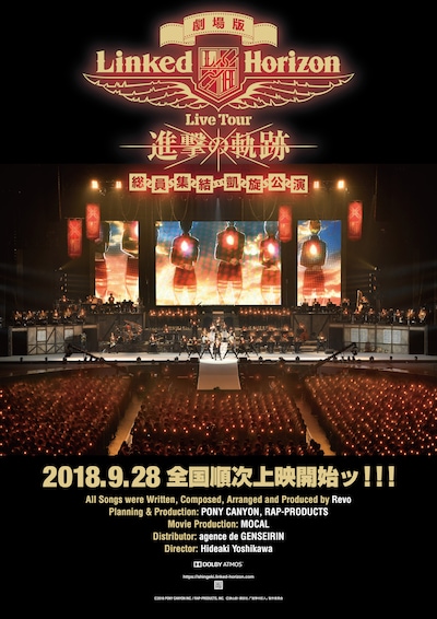 「劇場版 Linked Horizon Live Tour『進撃の軌跡』総員集結 凱旋公演」ポスタービジュアル