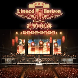 Linked Horizon「進撃の軌跡」応援上映とドルビーアトモス版アンコール上映が決定