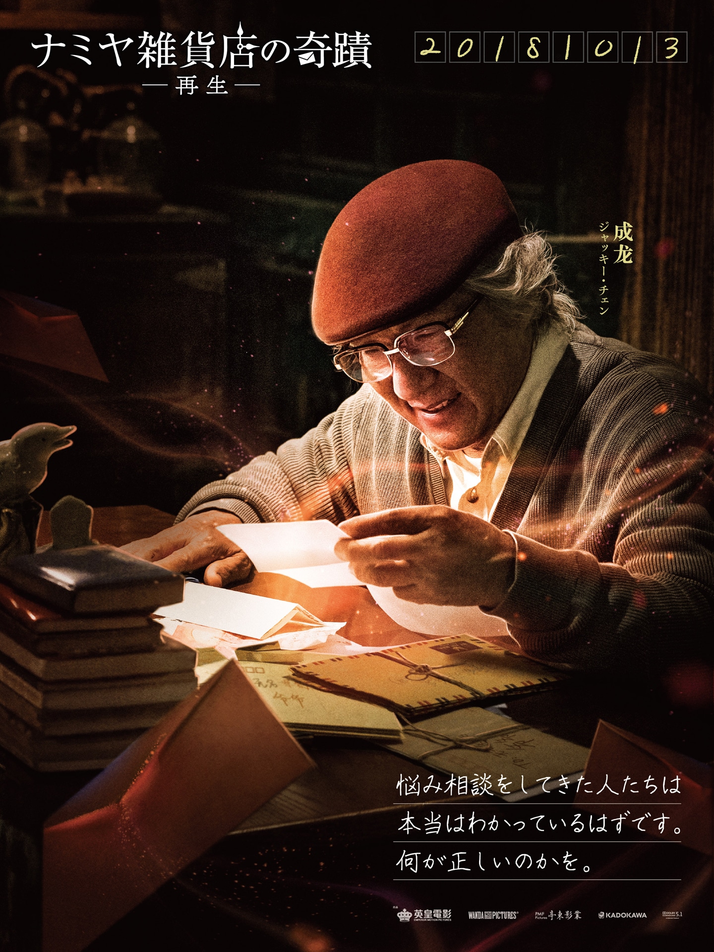 「ナミヤ雑貨店の奇蹟 -再生-」キャラクターポスター（ジャッキー・チェン）