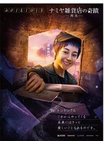 「ナミヤ雑貨店の奇蹟 -再生-」キャラクターポスター（ディルラバ・ディルムラット）