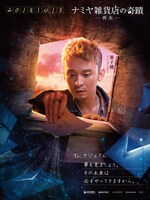 「ナミヤ雑貨店の奇蹟 -再生-」キャラクターポスター（ドン・ズージェン）