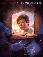 「ナミヤ雑貨店の奇蹟 -再生-」キャラクターポスター（ハオ・レイ）