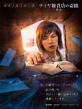 「ナミヤ雑貨店の奇蹟 -再生-」キャラクターポスター（リー・ホンチー）