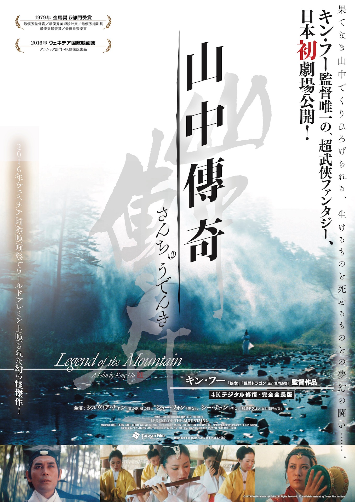 「山中傅奇」ポスタービジュアル