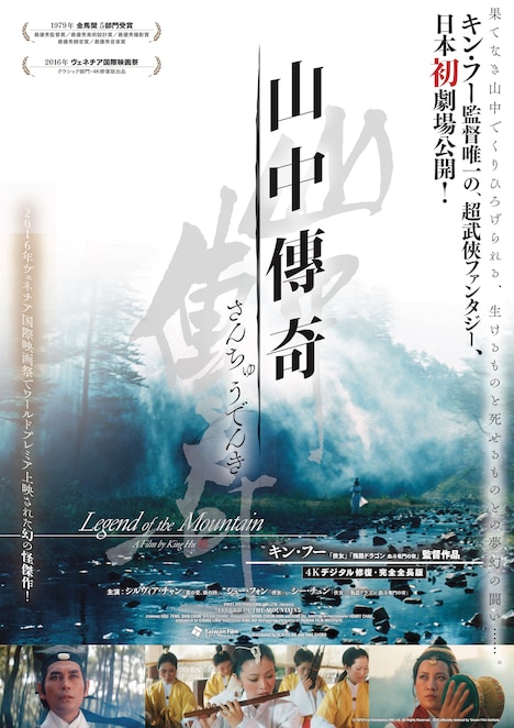 「山中傅奇」ポスタービジュアル