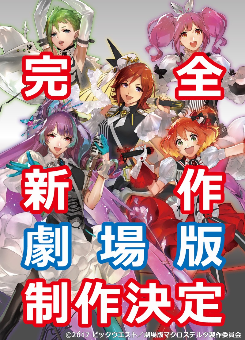 「劇場版マクロスΔ」製作決定告知ビジュアル