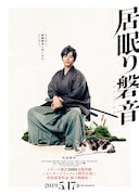 「居眠り磐音」ティザービジュアル