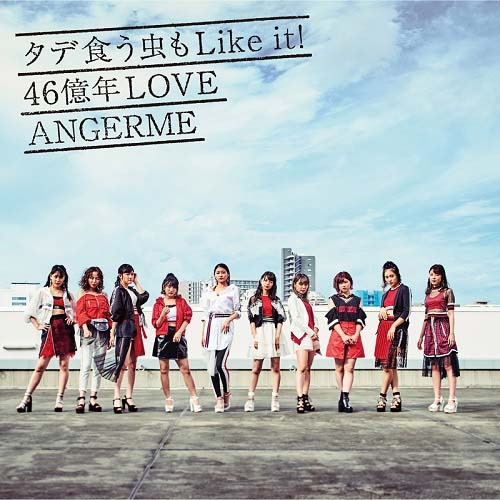 「タデ食う虫も Like it！」ジャケット