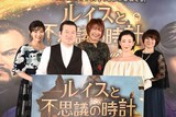 「ルイスと不思議の時計」吹替版完成会見の様子。左から本名陽子、佐藤二朗、松本梨香、宮沢りえ、矢島晶子。