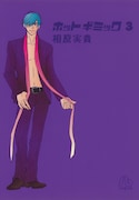 「ホットギミック」3巻書影より小田切梓。