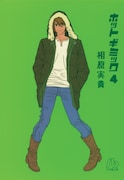 「ホットギミック」4巻書影より成田凌。