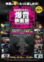 「丸の内ピカデリー爆音映画祭」ビジュアル