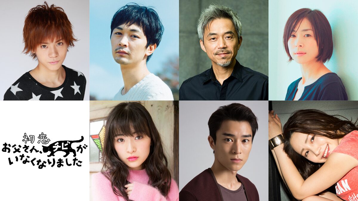 お父さん チビがいなくなりました に佐藤流司 西田尚美 優希美青 吉川友ら コメントあり 映画ナタリー