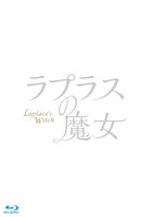 「ラプラスの魔女」Blu-rayジャケットロゴ