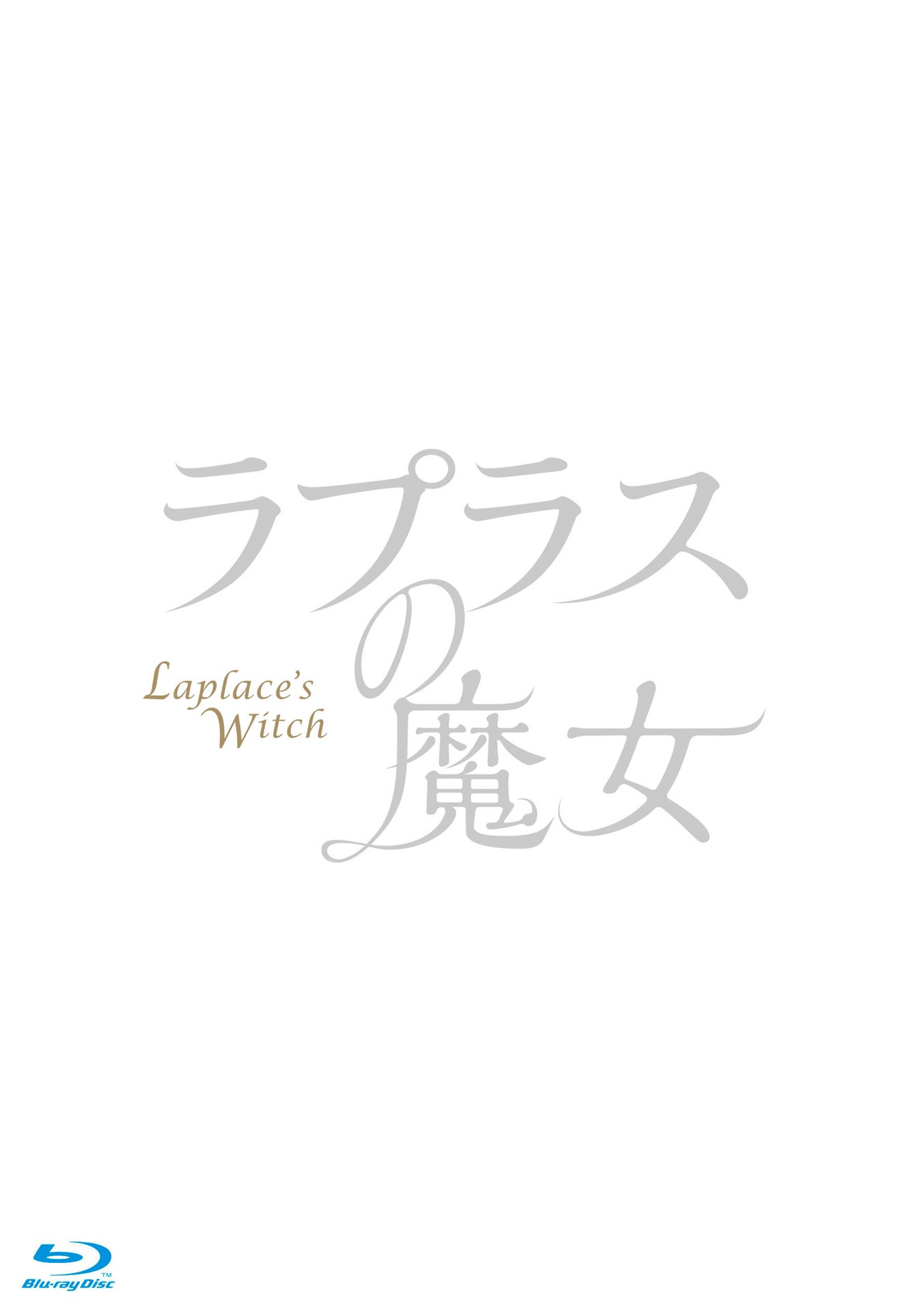 「ラプラスの魔女」Blu-rayジャケットロゴ