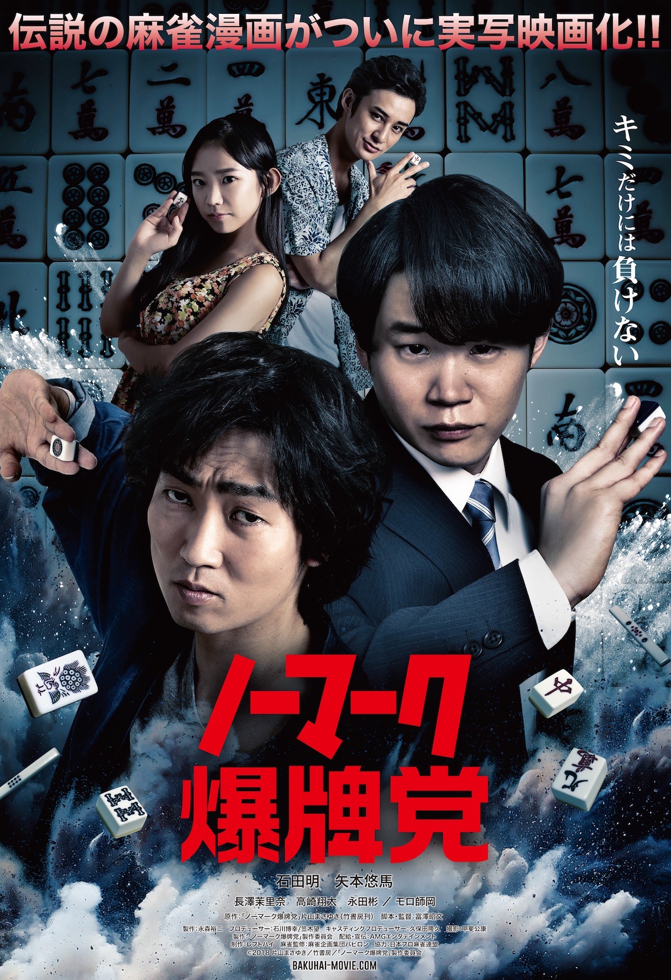 「ノーマーク爆牌党」ポスタービジュアル
