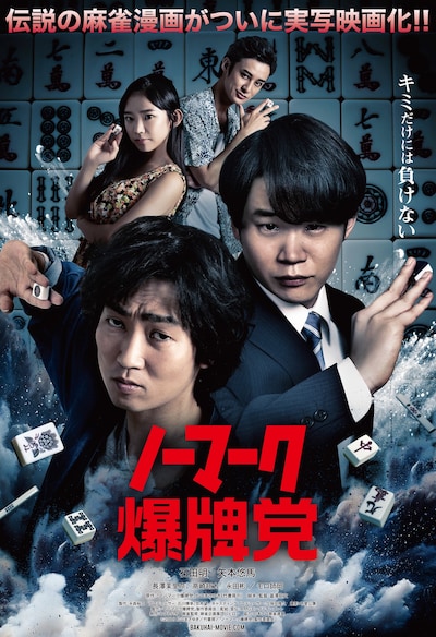 「ノーマーク爆牌党」ポスタービジュアル