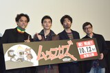 「ムタフカズ」完成披露舞台挨拶の様子。左から満島真之介、草なぎ剛、柄本時生、西見祥示郎。