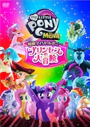 「映画マイリトルポニー プリンセスの大冒険」DVDジャケット