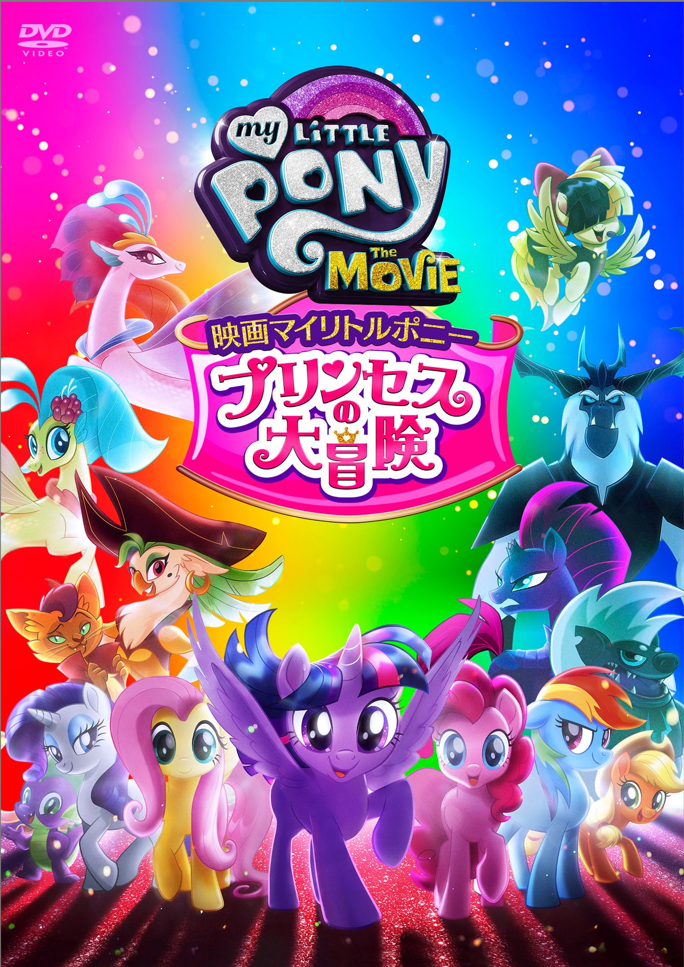 「映画マイリトルポニー プリンセスの大冒険」DVDジャケット