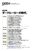Pen+「完全保存版 ダークヒーローの時代。」目次