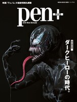 Pen+「完全保存版 ダークヒーローの時代。」表紙