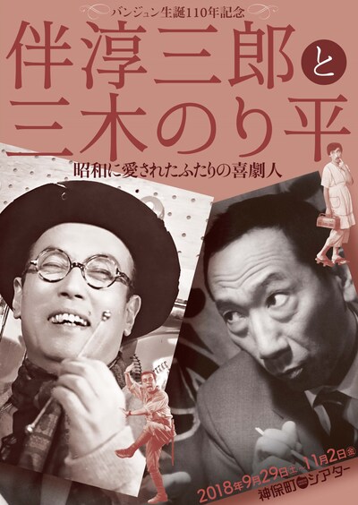 「バンジュン生誕110年記念 伴淳三郎と三木のり平 昭和に愛されたふたりの喜劇人」チラシビジュアル