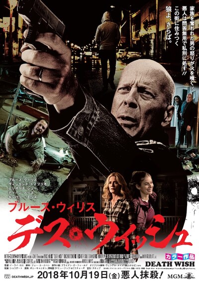 「デス・ウィッシュ」昭和レトロ風ビジュアル