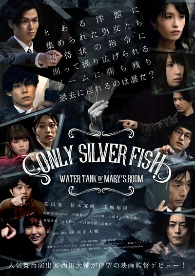 「ONLY SILVER FISH - WATER TANK OF MARY'S ROOM」ポスタービジュアル