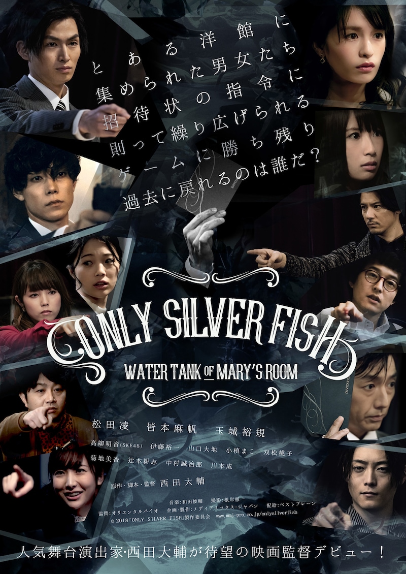 「ONLY SILVER FISH - WATER TANK OF MARY'S ROOM」ポスタービジュアル